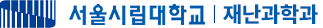 재난과학과